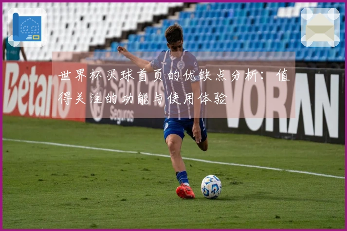 世界杯买球首页的优缺点分析：值得关注的功能与使用体验