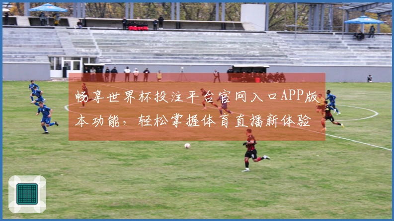 畅享世界杯投注平台官网入口APP版本功能，轻松掌握体育直播新体验