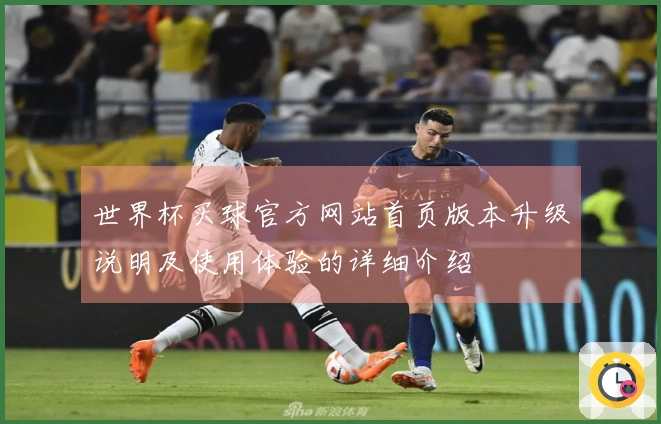 世界杯买球官方网站首页版本升级说明及使用体验的详细介绍